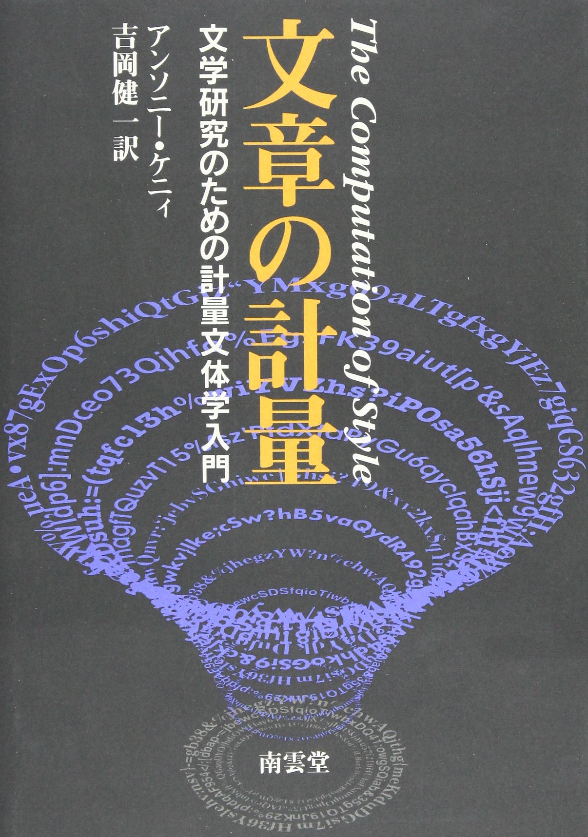 文章の計量: 文学研究のための計量文体学入門 Amazon.co.jp: 文章の計量: 文学研究のための計量文体学入門